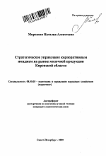 Стратегическое управление корпоративным имиджем на рынке молочной продукции Кировской области - тема автореферата по экономике, скачайте бесплатно автореферат диссертации в экономической библиотеке