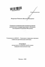 Социально-экономический механизм развития регионального агропромышленного комплекса - тема автореферата по экономике, скачайте бесплатно автореферат диссертации в экономической библиотеке