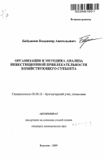 Организация и методика анализа инвестиционной привлекательности хозяйствующего субъекта - тема автореферата по экономике, скачайте бесплатно автореферат диссертации в экономической библиотеке