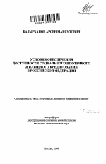 Условия обеспечения доступности социального ипотечного жилищного кредитования в Российской Федерации - тема автореферата по экономике, скачайте бесплатно автореферат диссертации в экономической библиотеке