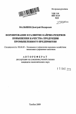 Формирование и развитие кайрио-резервов повышения качества продукции промышленного предприятия - тема автореферата по экономике, скачайте бесплатно автореферат диссертации в экономической библиотеке