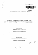 Влияние типов рынка сбыта на факторы производственной деятельности предприятия - тема автореферата по экономике, скачайте бесплатно автореферат диссертации в экономической библиотеке