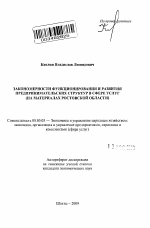 Закономерности функционирования и развития предпринимательских структур в сфере услуг - тема автореферата по экономике, скачайте бесплатно автореферат диссертации в экономической библиотеке