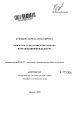 Проектное управление изменениями в организационной культуре - тема автореферата по экономике, скачайте бесплатно автореферат диссертации в экономической библиотеке