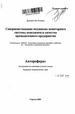 Совершенствование механизма мониторинга системы менеджмента качества промышленного предприятия - тема автореферата по экономике, скачайте бесплатно автореферат диссертации в экономической библиотеке