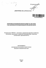 Производственный контроллинг в системе управления промышленным предприятием - тема автореферата по экономике, скачайте бесплатно автореферат диссертации в экономической библиотеке