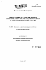 Государственное регулирование высшего профессионального образования на региональном уровне - тема автореферата по экономике, скачайте бесплатно автореферат диссертации в экономической библиотеке