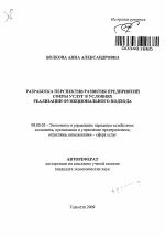 Разработка перспектив развития предприятий сферы услуг в условиях реализации функционального подхода - тема автореферата по экономике, скачайте бесплатно автореферат диссертации в экономической библиотеке