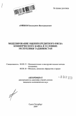 Моделирование оценки кредитного риска коммерческого банка в условиях Республики Таджикистан - тема автореферата по экономике, скачайте бесплатно автореферат диссертации в экономической библиотеке