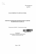 Рыночная мотивация формирования и развития человеческого капитала - тема автореферата по экономике, скачайте бесплатно автореферат диссертации в экономической библиотеке