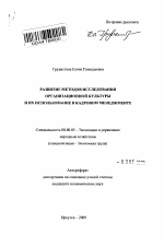 Развитие методов исследования организационной культуры и их использование в кадровом менеджменте - тема автореферата по экономике, скачайте бесплатно автореферат диссертации в экономической библиотеке