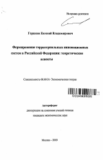 Формирование территориальных инновационных систем в Российской Федерации: теоретические аспекты - тема автореферата по экономике, скачайте бесплатно автореферат диссертации в экономической библиотеке