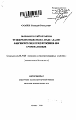 Экономический механизм функционирования рынка кредитования физических лиц и предупреждение его криминализации - тема автореферата по экономике, скачайте бесплатно автореферат диссертации в экономической библиотеке