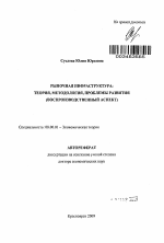 Рыночная инфраструктура: теория, методология, проблемы развития - тема автореферата по экономике, скачайте бесплатно автореферат диссертации в экономической библиотеке