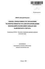 Оценка эффективности управления человеческими ресурсами при проведении инноваций в компаниях финансово-банковского сектора - тема автореферата по экономике, скачайте бесплатно автореферат диссертации в экономической библиотеке