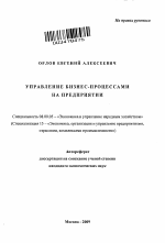 Управление бизнес-процессами на предприятии - тема автореферата по экономике, скачайте бесплатно автореферат диссертации в экономической библиотеке