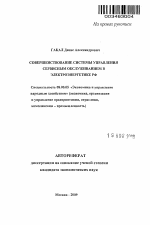 Совершенствование системы управления сервисным обслуживанием в электроэнергетике РФ - тема автореферата по экономике, скачайте бесплатно автореферат диссертации в экономической библиотеке