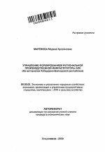 Управление формированием региональной производственной инфраструктуры АПК - тема автореферата по экономике, скачайте бесплатно автореферат диссертации в экономической библиотеке