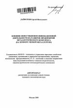 Влияние инвестиционно-инновационной деятельности на развитие предприятий металлургического комплекса - тема автореферата по экономике, скачайте бесплатно автореферат диссертации в экономической библиотеке