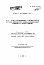 Управление экономической устойчивостью организаций и корпоративных объединений пищевой промышленности - тема автореферата по экономике, скачайте бесплатно автореферат диссертации в экономической библиотеке