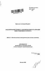 Моделирование процесса формирования и реализации инвестиционного проекта - тема автореферата по экономике, скачайте бесплатно автореферат диссертации в экономической библиотеке