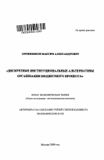 Дискретные институциональные альтернативы организации бюджетного процесса - тема автореферата по экономике, скачайте бесплатно автореферат диссертации в экономической библиотеке