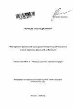 Формирование эффективной модели развития национальной банковской системы в условиях финансовой глобализации - тема автореферата по экономике, скачайте бесплатно автореферат диссертации в экономической библиотеке