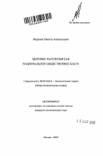 Здоровье населения как национальное общественное благо - тема автореферата по экономике, скачайте бесплатно автореферат диссертации в экономической библиотеке