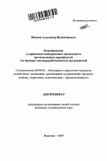 Формирование и укрепление конкурентных преимуществ промышленных предприятий - тема автореферата по экономике, скачайте бесплатно автореферат диссертации в экономической библиотеке