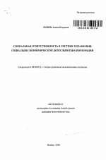 Социальная ответственность в системе управления социально-экономической деятельностью корпораций - тема автореферата по экономике, скачайте бесплатно автореферат диссертации в экономической библиотеке