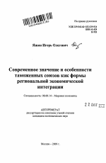 Современное значение и особенности таможенных союзов как формы региональной экономической интеграции - тема автореферата по экономике, скачайте бесплатно автореферат диссертации в экономической библиотеке