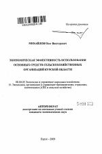 Экономическая эффективность использования основных средств сельскохозяйственных организаций Курской области - тема автореферата по экономике, скачайте бесплатно автореферат диссертации в экономической библиотеке