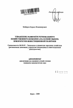 Управление развитием регионального хозяйственного комплекса на основе выбора приоритетов инвестиционной политики - тема автореферата по экономике, скачайте бесплатно автореферат диссертации в экономической библиотеке