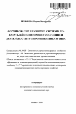 Формирование и развитие системы показателей мониторинга состояния и деятельности ГУП промышленного типа - тема автореферата по экономике, скачайте бесплатно автореферат диссертации в экономической библиотеке