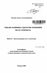 Анализ влияния стратегии компании на ее стоимость - тема автореферата по экономике, скачайте бесплатно автореферат диссертации в экономической библиотеке