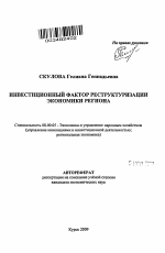 Инвестиционный фактор реструктуризации экономики региона - тема автореферата по экономике, скачайте бесплатно автореферат диссертации в экономической библиотеке