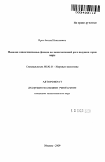 Влияние инвестиционных фондов на экономический рост ведущих стран мира - тема автореферата по экономике, скачайте бесплатно автореферат диссертации в экономической библиотеке