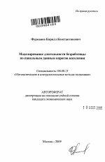 Моделирование длительности безработицы по панельным данным опросов населения - тема автореферата по экономике, скачайте бесплатно автореферат диссертации в экономической библиотеке