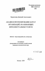 Анализ и прогнозирование затрат организаций, оказывающих интеллектуальные услуги - тема автореферата по экономике, скачайте бесплатно автореферат диссертации в экономической библиотеке