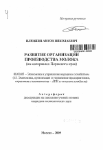 Развитие организации производства молока - тема автореферата по экономике, скачайте бесплатно автореферат диссертации в экономической библиотеке