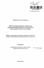 Проектно-ориентированное управление процессами бюджетирования в организациях инвестиционно-строительной сферы - тема автореферата по экономике, скачайте бесплатно автореферат диссертации в экономической библиотеке