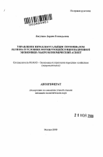 Управление интеллектуальным потенциалом региона в условиях формирующейся инновационной экономики: макроэкономический аспект - тема автореферата по экономике, скачайте бесплатно автореферат диссертации в экономической библиотеке