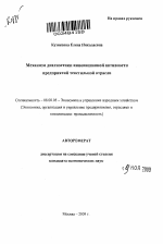 Механизм диагностики инновационной активности предприятий текстильной отрасли - тема автореферата по экономике, скачайте бесплатно автореферат диссертации в экономической библиотеке