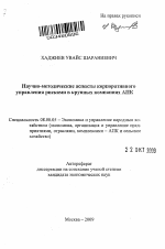 Научно-методические аспекты корпоративного управления рисками в крупных компаниях АПК - тема автореферата по экономике, скачайте бесплатно автореферат диссертации в экономической библиотеке