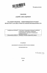 Реальные опционы - эффективный инструмент проектного анализа в нефтегазовой промышленности - тема автореферата по экономике, скачайте бесплатно автореферат диссертации в экономической библиотеке