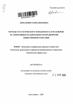Методы стратегического менеджмента и их влияние на эффективность деятельности предприятий общественного питания - тема автореферата по экономике, скачайте бесплатно автореферат диссертации в экономической библиотеке