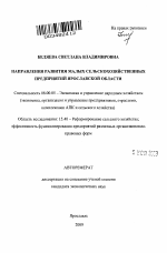 Направления развития малых сельскохозяйственных предприятий Ярославской области - тема автореферата по экономике, скачайте бесплатно автореферат диссертации в экономической библиотеке