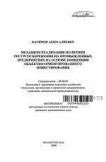 Механизм реализации политики ресурсосбережения на промышленных предприятиях на основе концепции объектно-ориентированного инвестирования - тема автореферата по экономике, скачайте бесплатно автореферат диссертации в экономической библиотеке