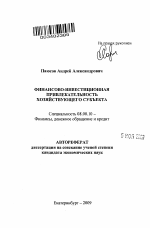 Финансово-инвестиционная привлекательность хозяйствующего субъекта - тема автореферата по экономике, скачайте бесплатно автореферат диссертации в экономической библиотеке