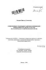 Современные тенденции развития и повышение эффективности сферы культуры - тема автореферата по экономике, скачайте бесплатно автореферат диссертации в экономической библиотеке